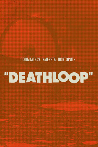 Deathloop (фото)